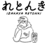 居酒屋れとんき