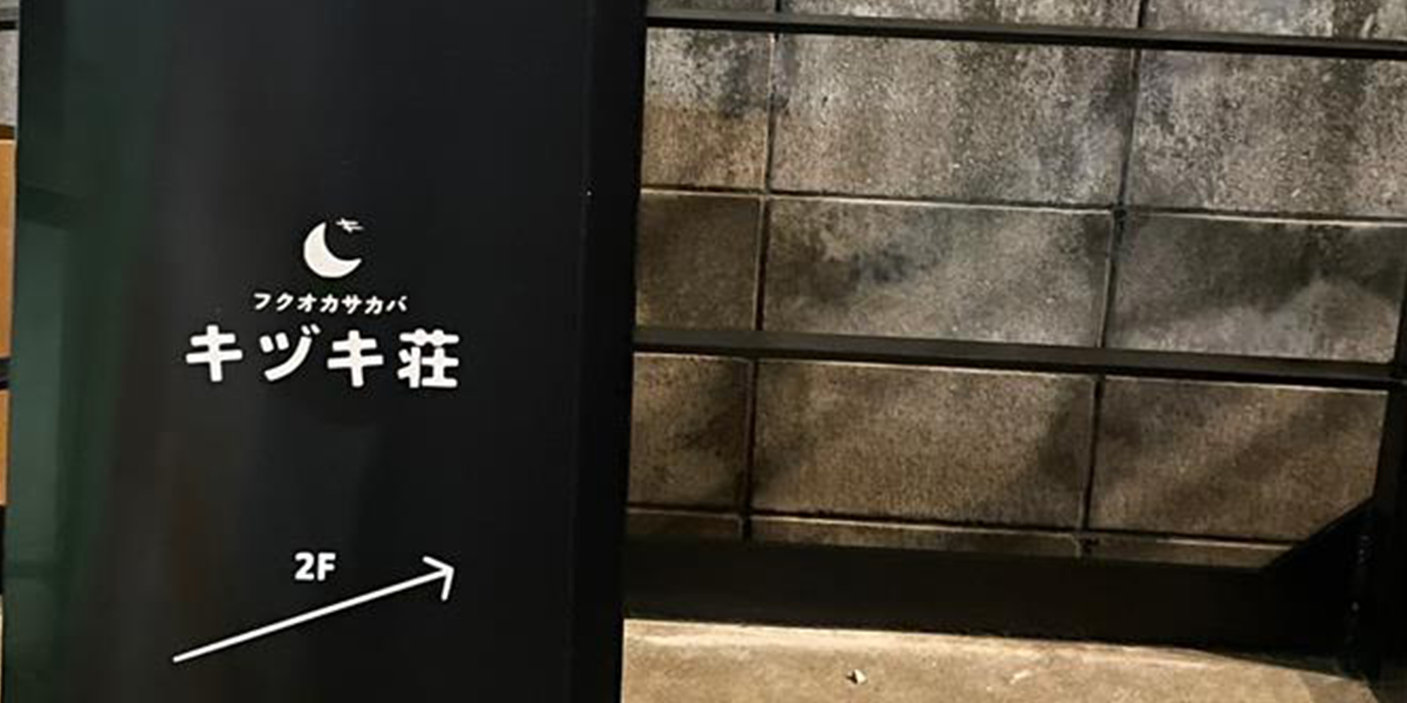 薬院「れとんき」警固「キヅキ荘」—福岡の人気居酒屋