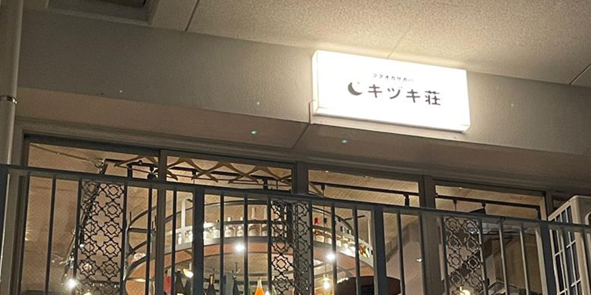 薬院「れとんき」警固「キヅキ荘」—福岡の人気居酒屋