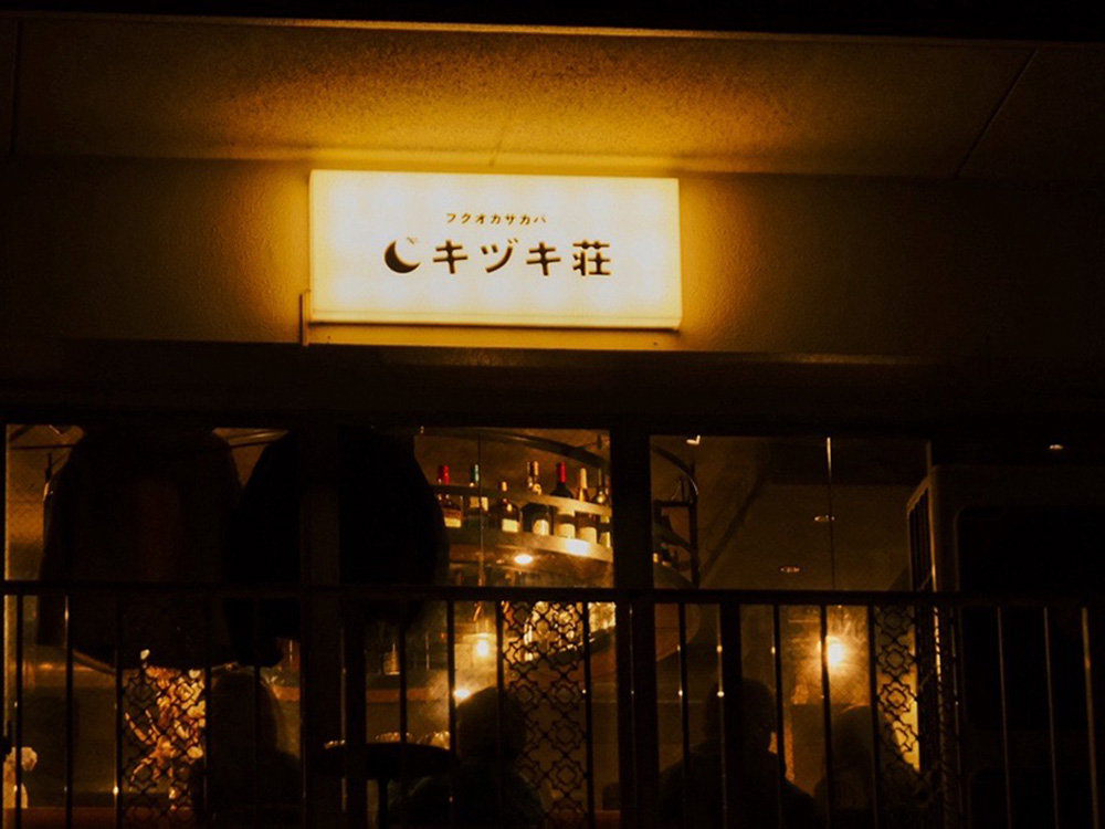 フクオカサカバ キヅキ荘