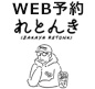 WEB予約れとんき