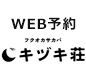 WEB予約キヅキ荘