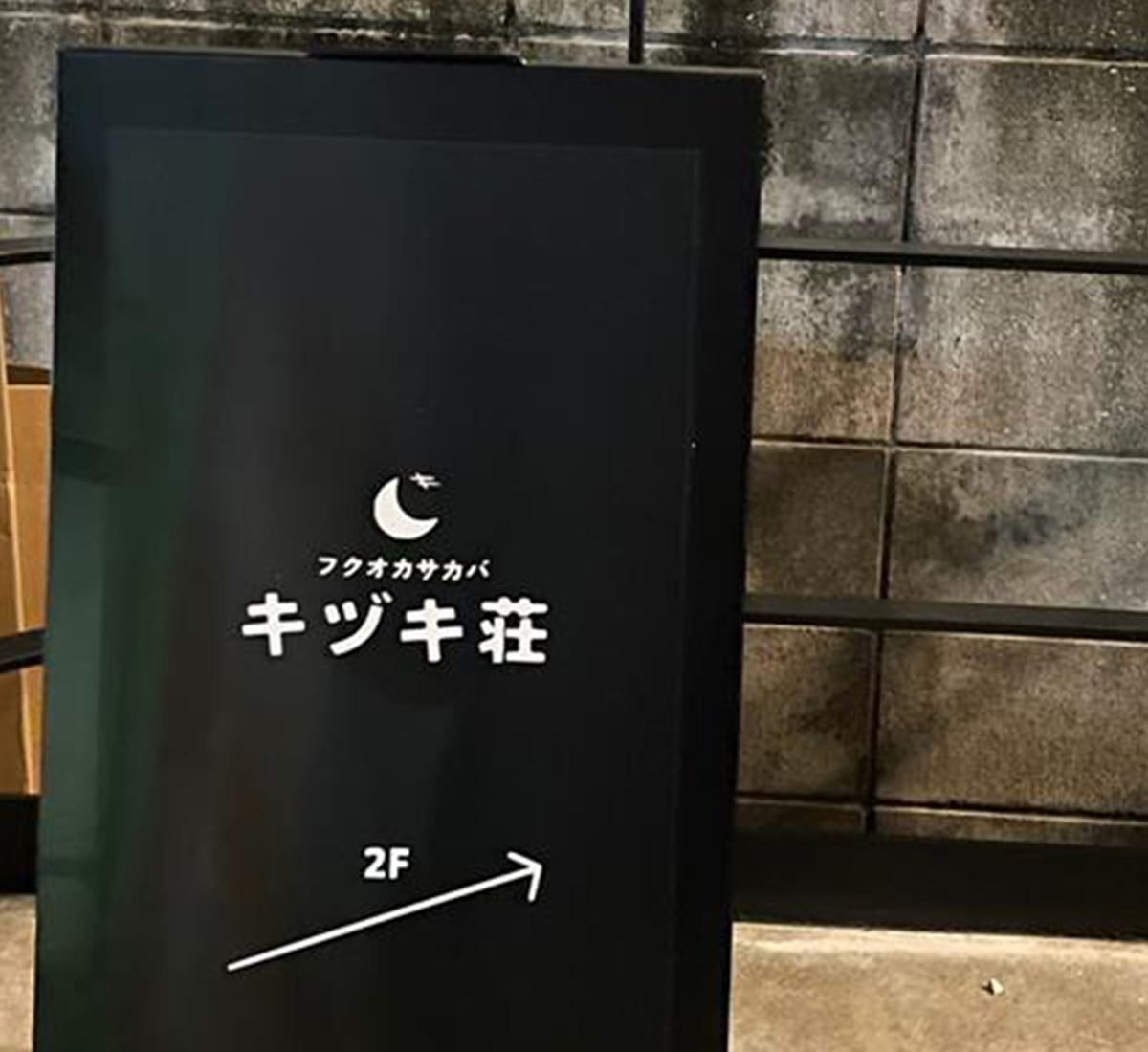 薬院「れとんき」警固「キヅキ荘」—福岡の人気居酒屋