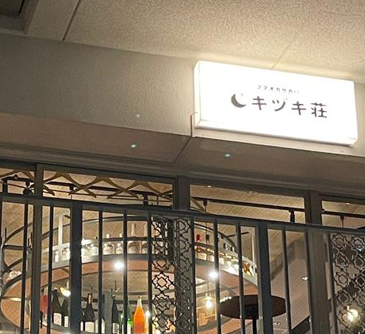 薬院「れとんき」警固「キヅキ荘」—福岡の人気居酒屋
